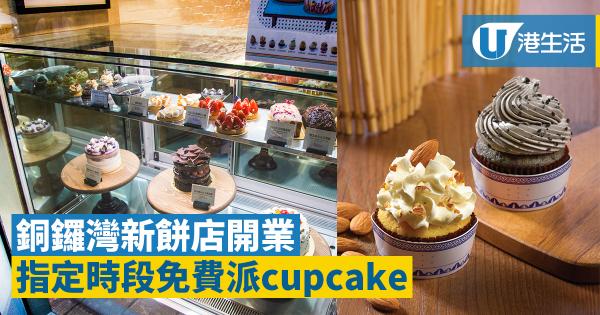 本土fusion口味餅店銅鑼灣開業　免費派特色cupcake