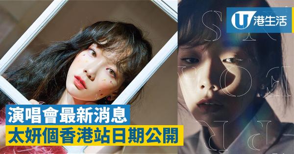 少時太妍演唱會最新消息　香港站舉行日期落實
