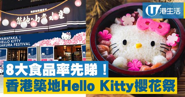 Hello Kitty變身海鮮丼！香港築地市場限定櫻花祭