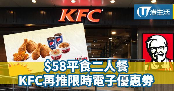 手機出示優惠劵即享　KFC$58平食二人餐