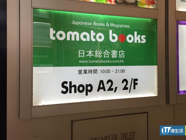 日本書店Tomato books即將結業　優惠低至半價