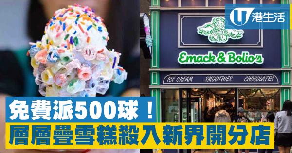 免費派500球雪糕！Emack & Bolio’s新分店開業優惠