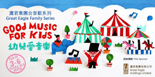 香港大會堂場地伙伴計劃 — 鷹君集團合家歡系列：「幼兒愛音樂」