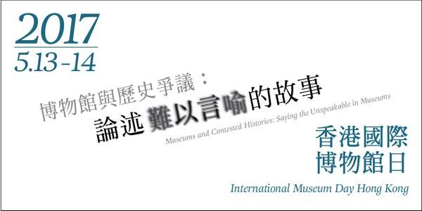 2017香港國際博物館日