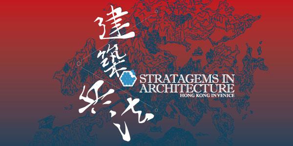 建築兵法 – 「第十五屆威尼斯國際建築雙年展」香港回應展