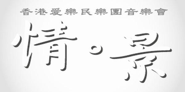 香港愛樂民樂團「情．景」音樂會
