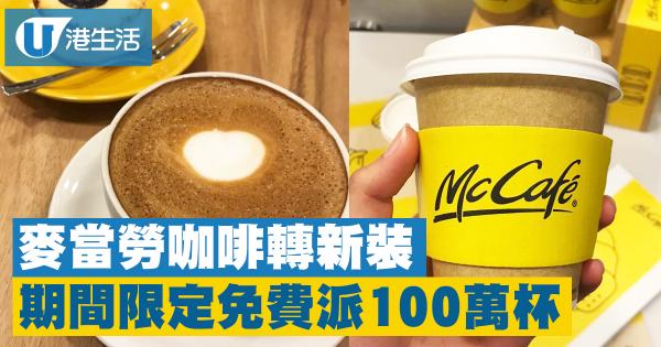 麥當勞McCafé餐飲大革新　免費派一百萬杯咖啡