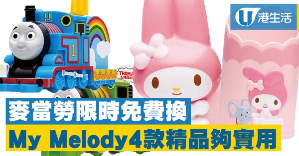 麥當勞限時換購　My Melody x Thomas & Friends 玩具精品