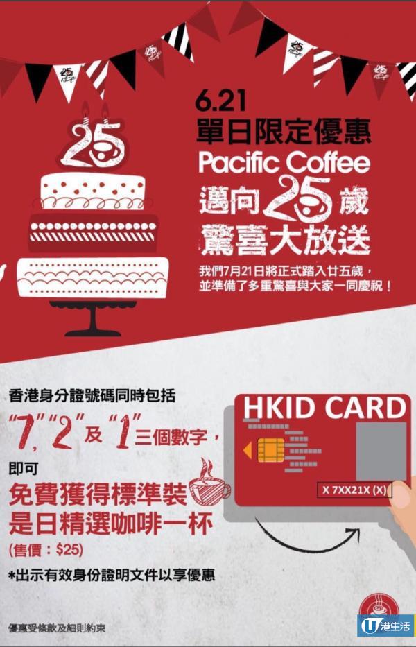 Pacific Coffee周年優惠 指定身分證號碼免費飲咖啡
