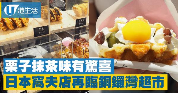 日本甜品iWAFFLE再臨銅鑼灣　栗子抹茶味有驚喜！
