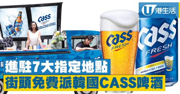 韓國啤酒CASS街頭免費派　登陸香港7個指定地區！