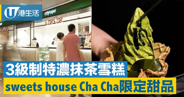 sweets house Cha Cha「三重奏」特濃抹茶軟雪糕  期間限定供應！