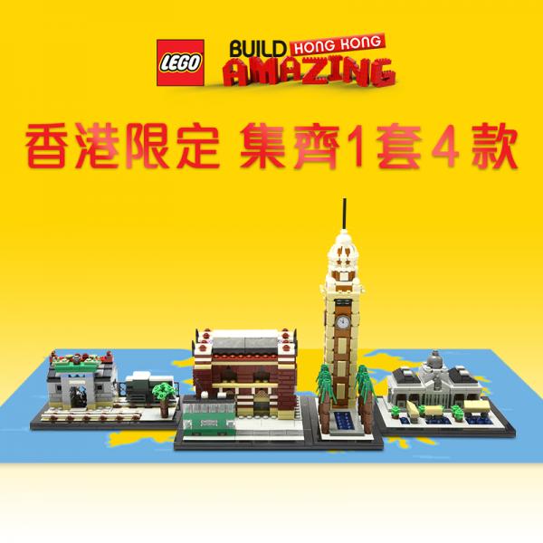 獨家限定 4款香港別注版Lego