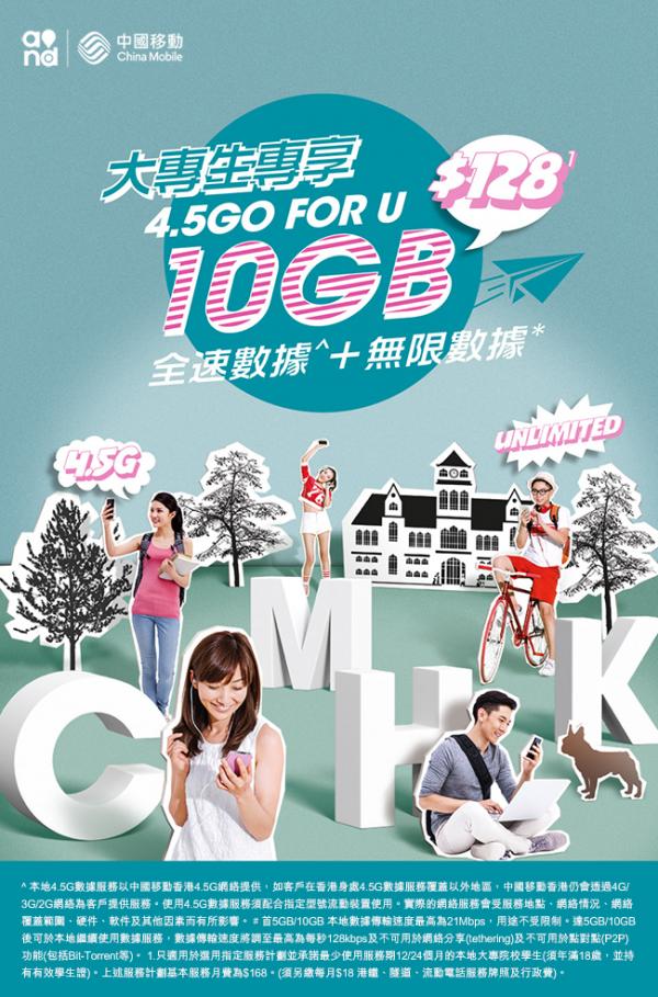中國移動香港推出大專生服務計劃 4.5G高速上網