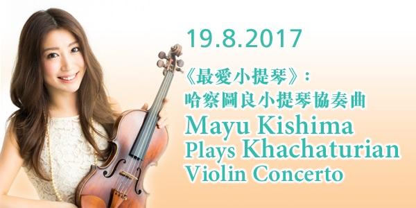 《最愛小提琴》：哈察圖良小提琴協奏曲 - 香港大會堂場地伙伴計劃