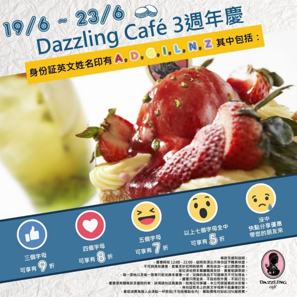 Dazzling Cafe周年優惠 指定英文名半價
