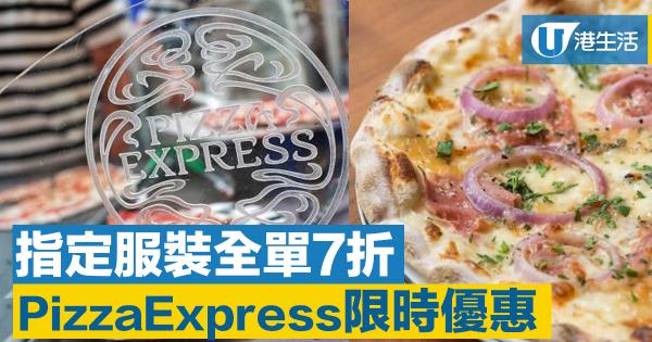 PizzaExpress限時優惠 指定服裝7折優惠