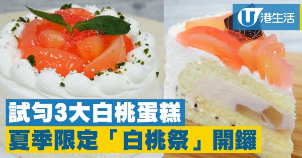 Italian Tomato 夏季限定「白桃祭」　3款清甜白桃蛋糕登場！