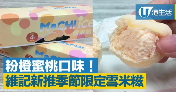 維記蜜桃味雪糕糯米糍新登場！便利店獨家發售