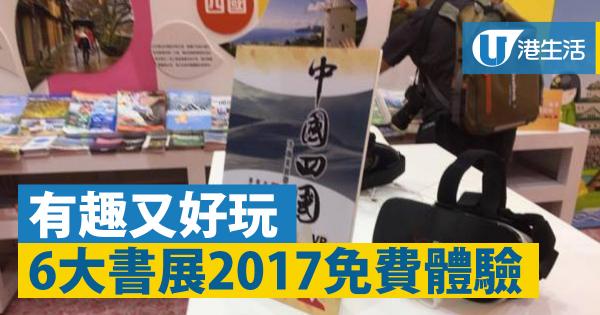 香港書展2017六大免費體驗！玩VR、影得意相、織手繩