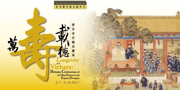 香港賽馬會呈獻系列:萬壽載德－清宮帝后誕辰慶典