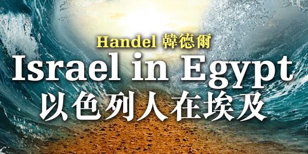 韓德爾：《以色列人在埃及》 - 香港大會堂場地伙伴計劃