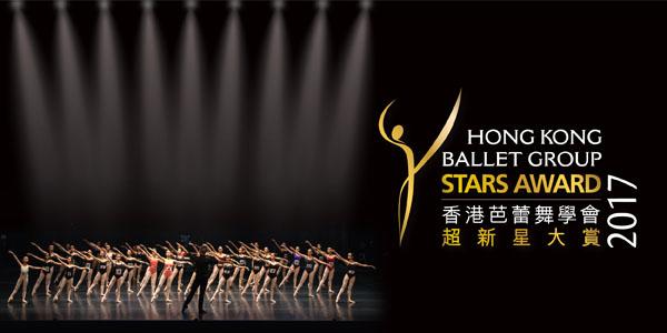《香港芭蕾舞學會超新星大賞2017》
