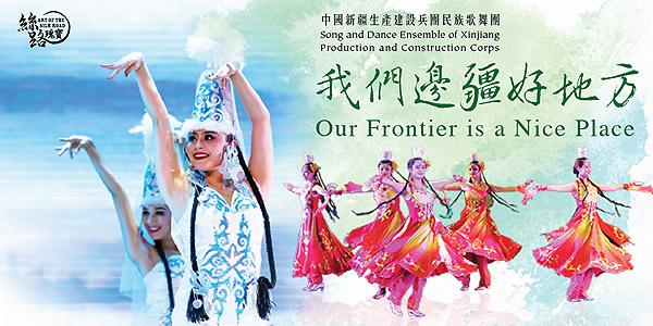 中國新疆生產建設兵團民族歌舞團《我們邊疆好地方》
