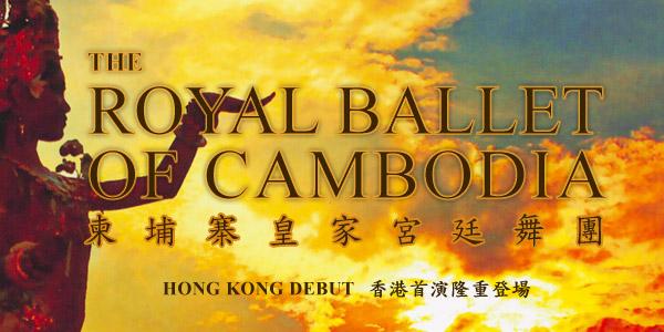 柬埔寨皇家宮廷舞團「芭蕾之星」(加場)