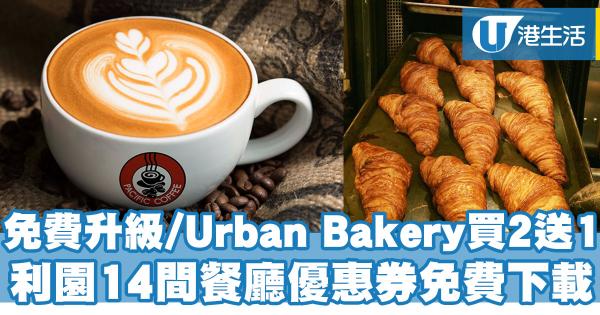 利園14間餐廳優惠券免費下載　Pacific Coffee免費升級/Urban Bakery買2送1