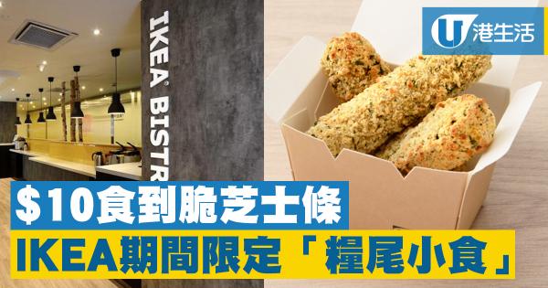 IKEA 美食站新出水牛芝士條！糧尾掃街新選擇