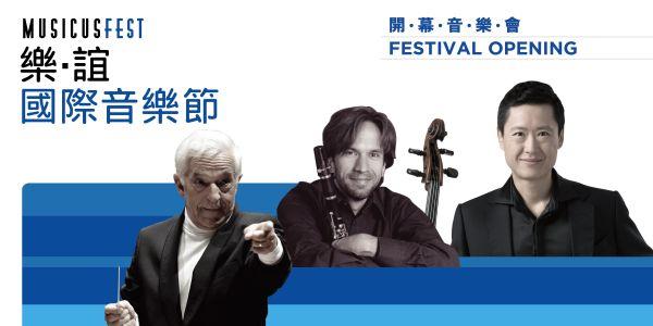 2017樂‧誼國際音樂節：寶璣卓越慶典開幕音樂會