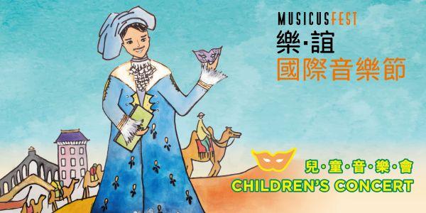 2017樂‧誼國際音樂節：兒童音樂會《馬可孛羅@威尼斯嘉年華》