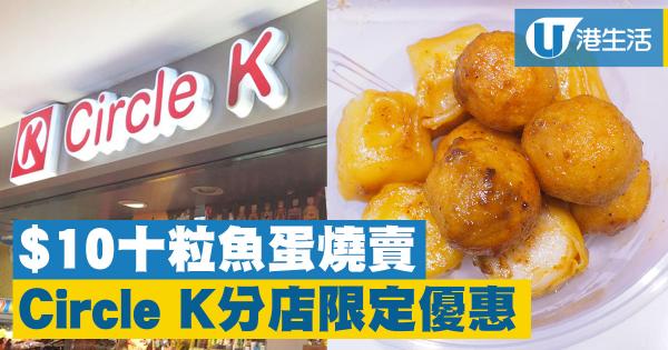 Circle K 小食站分店限定優惠　$10十粒魚蛋燒賣