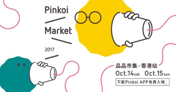 九龍灣Pinkoi市集10月返嚟喇！132個亞洲設計品牌攤檔