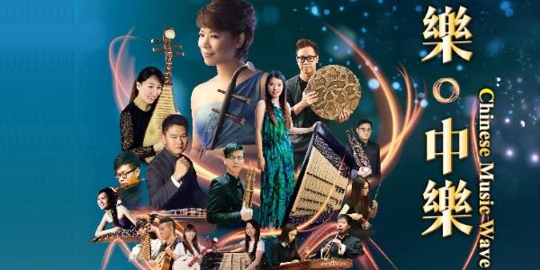 2017社區文化大使─華夏音樂促進會「樂・中樂」總結音樂會