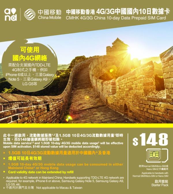 中國國內外遊上網更方便！中國移動香港指定儲值卡限時優惠 只售 $98