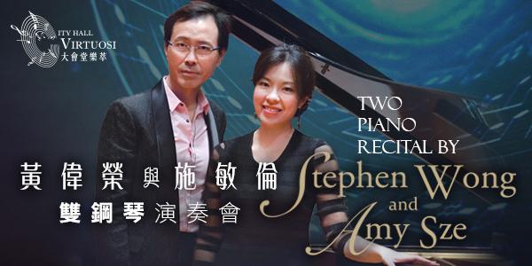 「大會堂樂萃」系列：黃偉榮與施敏倫雙鋼琴演奏會