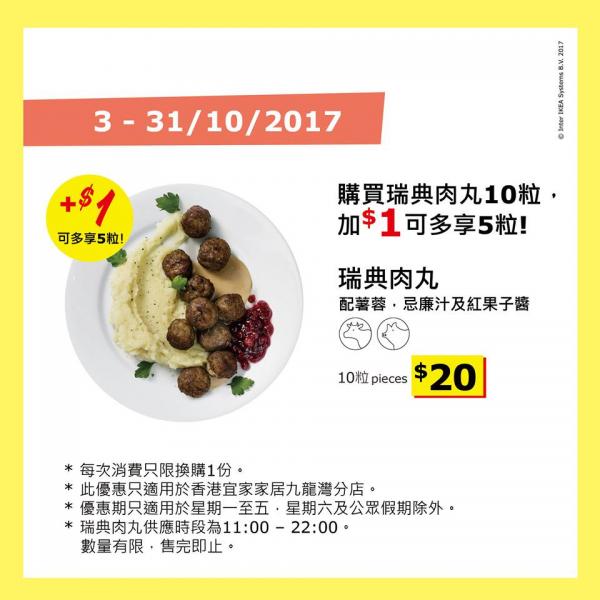 IKEA 分店限定10月優惠　$1額外追加5粒肉丸！