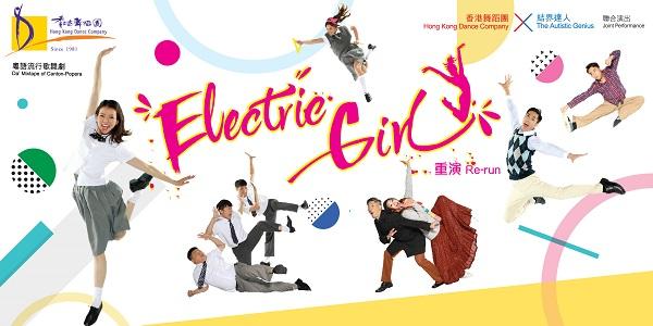 荃灣大會堂場地伙伴計劃—香港舞蹈團《Electric Girl》(重演)
