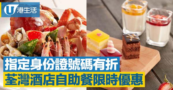 荃灣酒店自助餐周年優惠　指定身份證號碼有折！