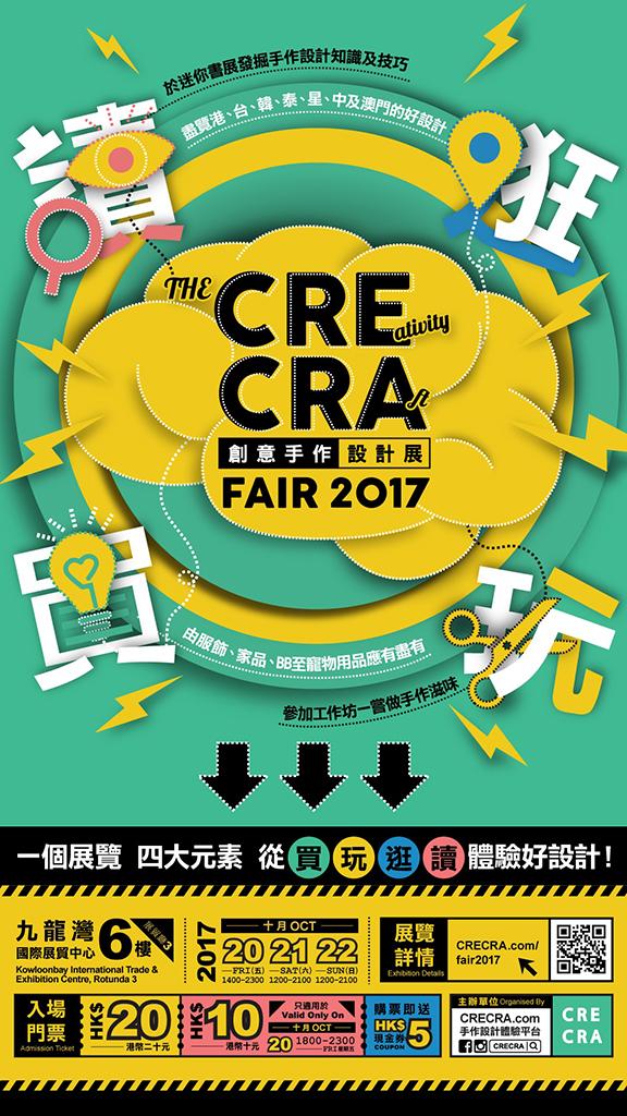 九龍灣CRECRA手作設計展 86個設計攤檔/工作坊/迷你書展！