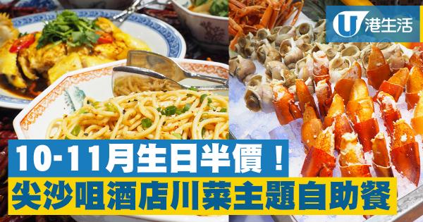 尖沙咀酒店四川麻辣風味自助餐　10月、11月生日半價食！
