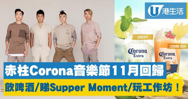 赤柱Corona音樂節 11月回歸　飲啤酒/睇Supper Moment/玩工作坊！