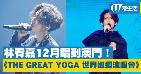 林宥嘉《THE GREAT YOGA 世界巡迴演唱會》12月唱到澳門！