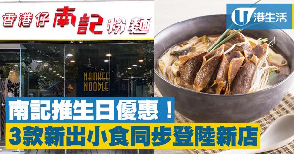 南記觀塘新分店推生日優惠　3大新食品率先有售