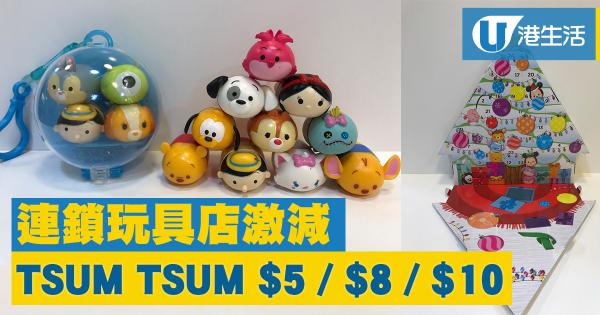 連鎖玩具店激減！TSUM TSUM $5／$8／$10