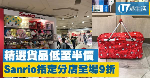 Sanrio指定分店全場9折　精選貨品低至半價