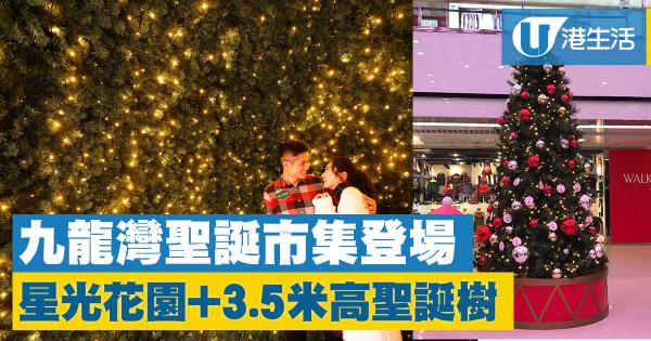 九龍灣聖誕市集登場！星光花園+3.5米高聖誕樹