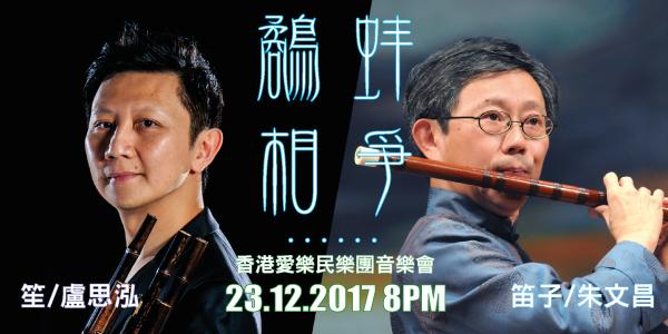 香港愛樂民樂團「鷸蚌相爭……」音樂會
